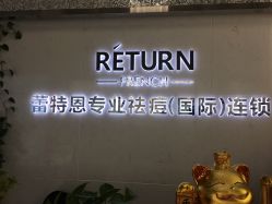 -蕾特恩专业祛痘国际连锁