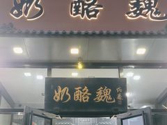 -奶酪魏(牛街总店)