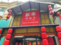 -解家河南菜(金水路店)