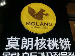 -莫朗核桃饼(虹泉路店)