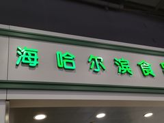 门面-上海哈尔滨食品厂(汇联商厦店)