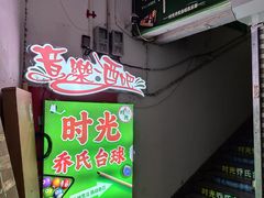 -遇见MeeT音乐酒吧(昌平鼓楼店)