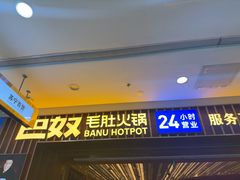 -巴奴毛肚火锅(二七万达店)