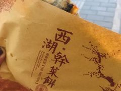 -裕丰西湖干菜饼