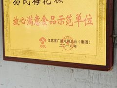 -孙氏梅花糕(马台街)