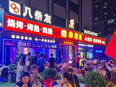 -八条友鲜货烧烤·脆皮烤鱼(石岩旗舰店)