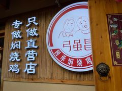 -弓虽昌焖烧鸡(大竹林店)