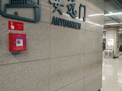 -安远门(地铁站)