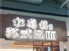 门面-松鹤楼面馆(飞州国际广场店)