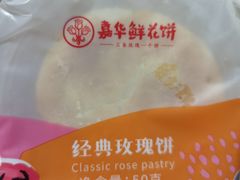 -嘉华鲜花饼(大理元帅府店)
