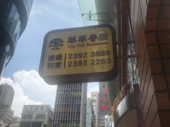 -翠华餐厅(旺角文华商场店)