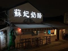门面-苏妃奶酪(平江路店)
