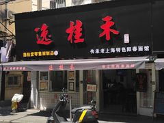 门面-逸桂禾面馆