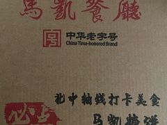 -马凯餐厅(地安门店)