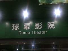 -中国科学技术馆影院