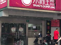 门面-小杨生煎(黄河路店)