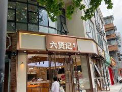 -六贤记(文三店)