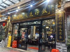 -红星光发煲仔饭(文海店)