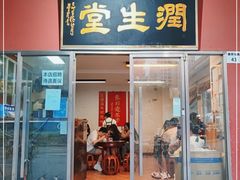 门面-润生堂(泰然四路店)