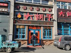 门面-大胡子古法瓦缸烧烤(亚泰北街店)