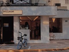 -村口大树(长乐路店)