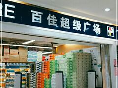 -百佳永辉(名盛广场店)