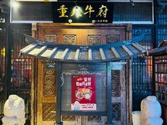 -重八牛府(花乡奥莱店)