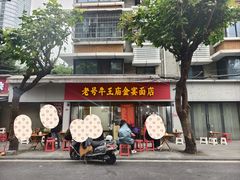 -老号牛王庙金宴面店(锦东路253号院店)