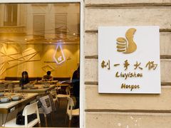 -重庆刘一手(巴黎一店)