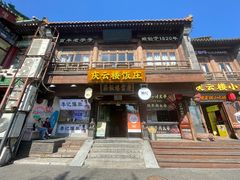 -庆云楼饭庄(什刹海店)