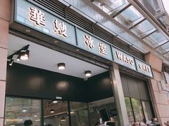 门面-华嫂冰室(尖沙咀店)