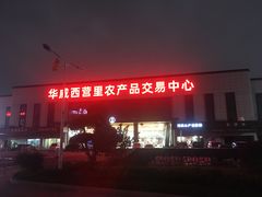-华威西营里农产品批发市场