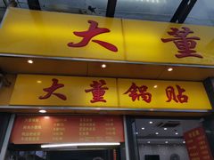 门面-大董锅贴(崇安寺店)