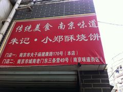 门面-朱记小郑酥烧饼(建康路店)