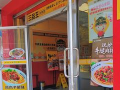 -三品王(长堽店)