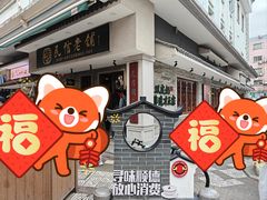门面-民信老铺(双皮奶博物馆店)