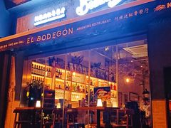 -El Bodegon阿根廷秘鲁餐厅(幸福路店)