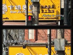 -卞姐蛋饼(陕西南路店)