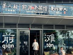 -茶人村·前滩江景雅宴(上海首店)