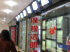 -中国丹阳眼镜城
