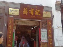 门面-清真蒋有记(老门东店)
