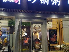 -如轩海鲜砂锅粥(名都店)