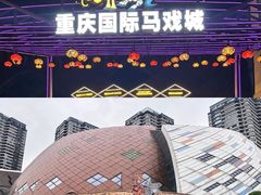-重庆国际马戏城