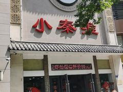 -小秦淮·南京土菜(新亭西路店)