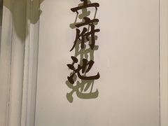 -城南往事(滨江世茂店)