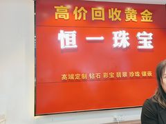 -恒一珠宝·回收黄金钻石奢侈品(灵岩南路店)