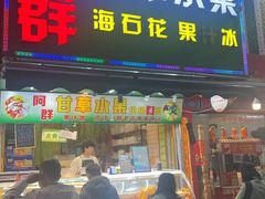-阿群甘草水果