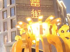 -耿福兴(罍街店)