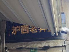 -沪西老弄堂面馆(定西路店)