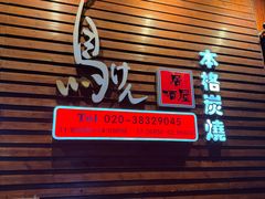 -鸟剑居酒屋(天河南二路店)
